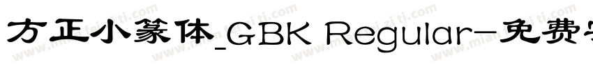 方正小篆体_GBK Regular字体转换